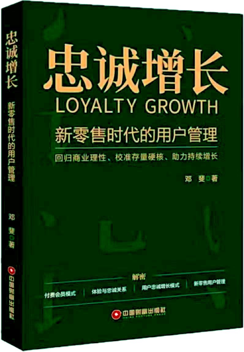 邓斐著《忠诚增长：新零售时代的用户管理》原版书封